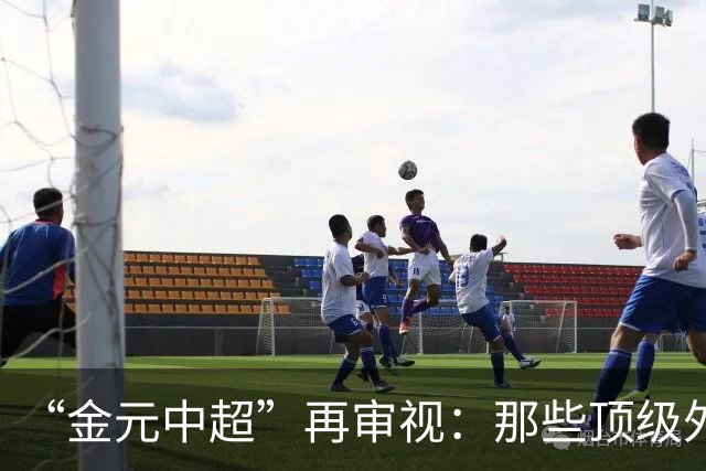 “金元中超”再审视：那些顶级外援的利与弊