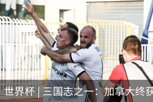世界杯 | 三国志之一：加拿大终获世界杯首分，突破从何而来？