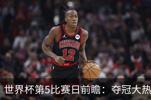 世界杯第5比赛日前瞻：夺冠大热西班牙出战，亚洲球会集体亮相
