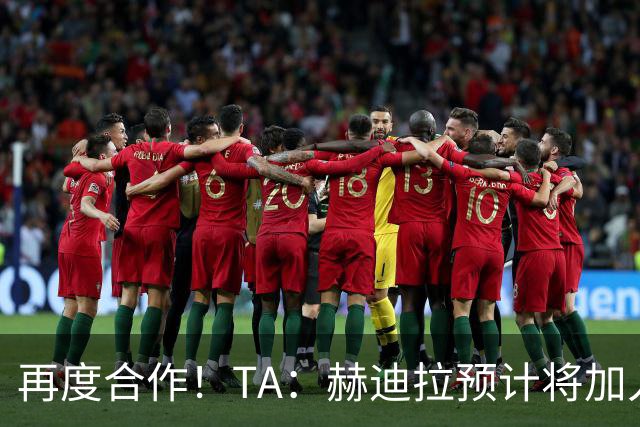 再度合作！TA：赫迪拉预计将加入穆帅的皇马教练组