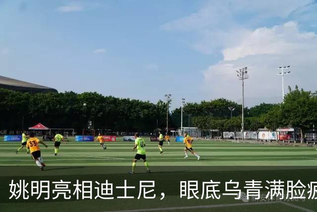 姚明亮相迪士尼，眼底乌青满脸疲惫，一身伤病走路一瘸一拐太沧桑