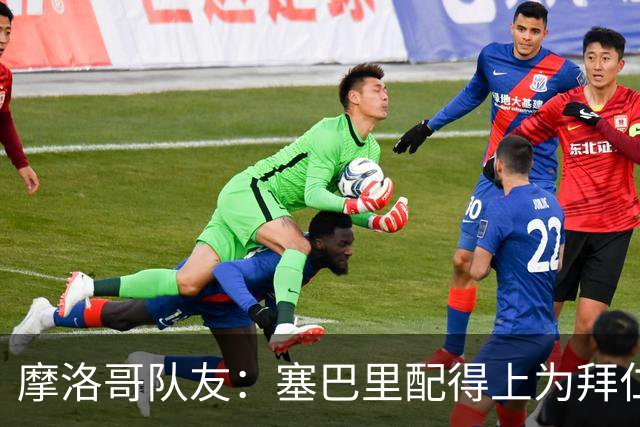 摩洛哥队友：塞巴里配得上为拜仁效力，我希望他能加盟豪门