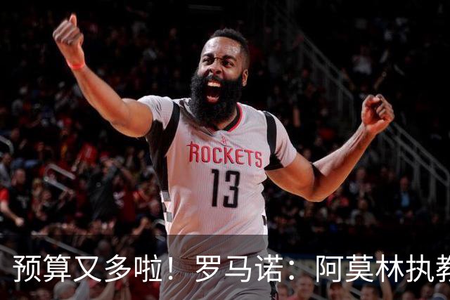 预算又多啦！罗马诺：阿莫林执教米兰，让曼联省下900万镑补偿金