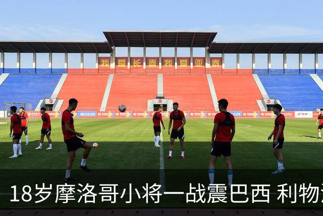 18岁摩洛哥小将一战震巴西 利物浦阿森纳巴黎夏窗抢人